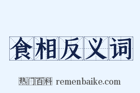 食相反义词是什么意思的图片